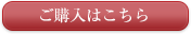 ご購入はこちら