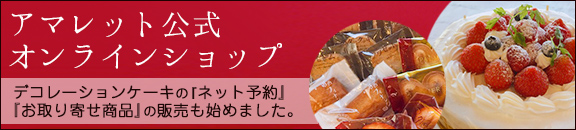 デコレーションケーキ予約・焼菓子お取り寄せ　公式オンラインショップ