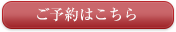 ご予約はこちら